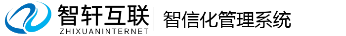 智信化管理系统
